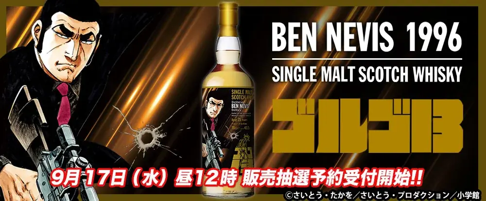 ゴルゴ13ラベル発売