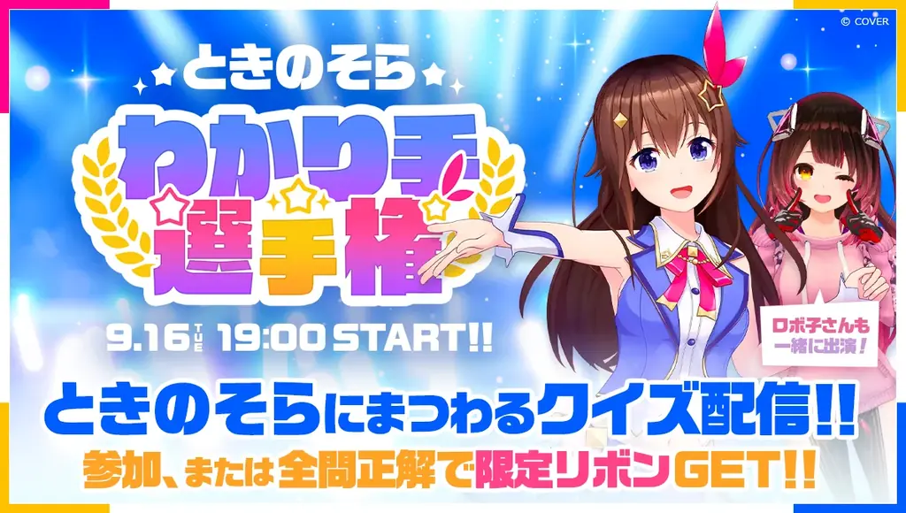 ときのそらわかり手選手権