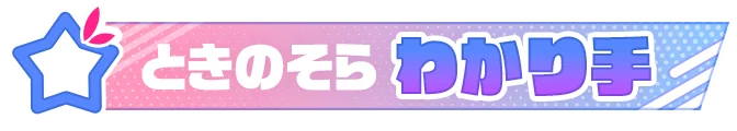 Mirrativ10周年を記念して、ホロライブときのそらの「ときのそらわかり手選手権」を開催！視聴者参加型ライブクイズで、どなたでも参加可能！ 画像 2