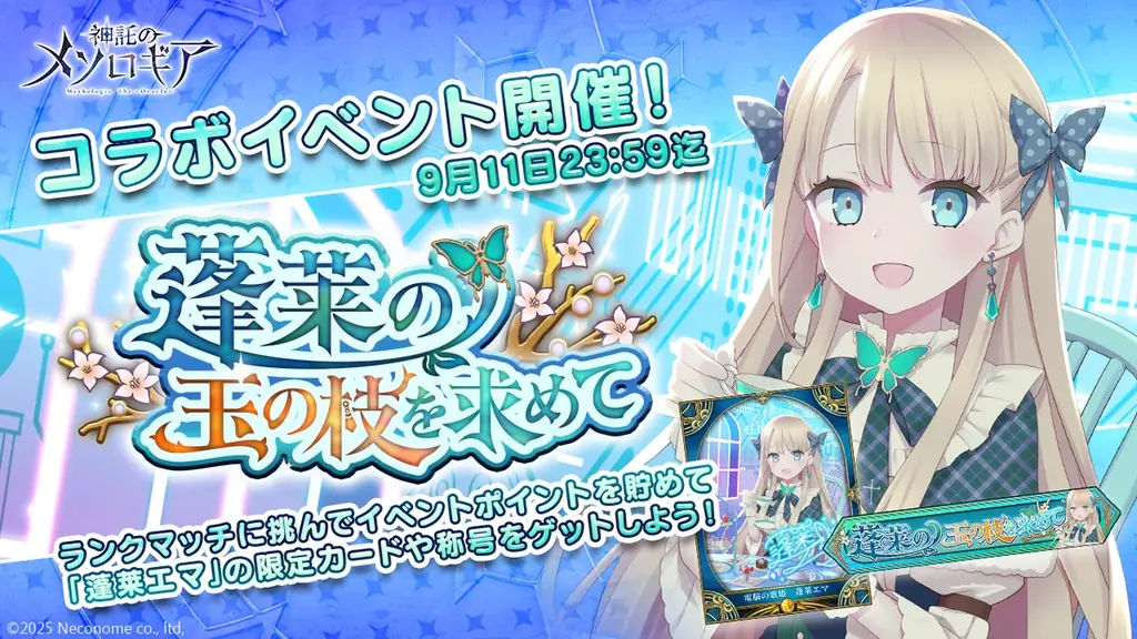 『神託のメソロギア』×Vtuber「蓬莱エマ」コラボイベント開催決定！ 画像 1