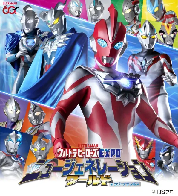 ウルトラヒーローズEXPO