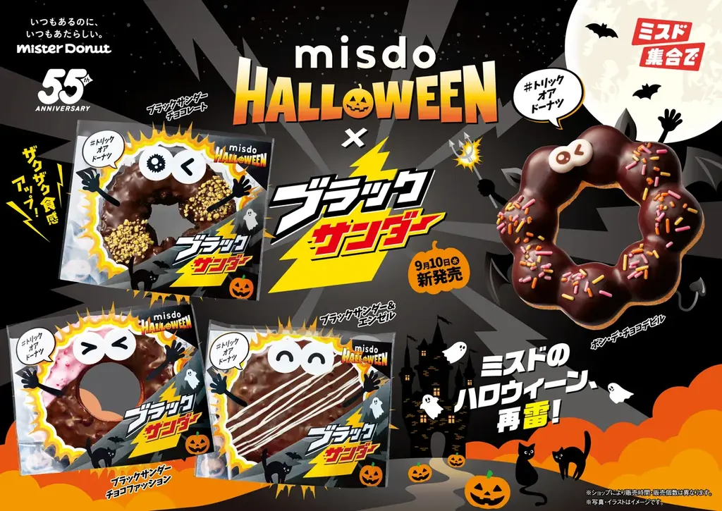 9/10発売 ミスド×ブラックサンダー ハロウィーン限定4種登場