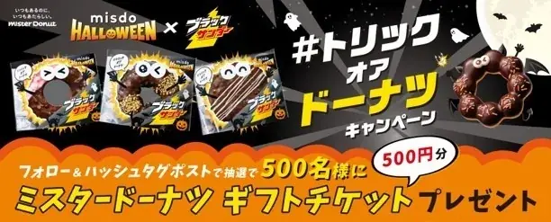 【ミスタードーナツ】9月10日（水）から『MISDO HALLOWEEN×ブラックサンダー』を期間限定発売 画像 10
