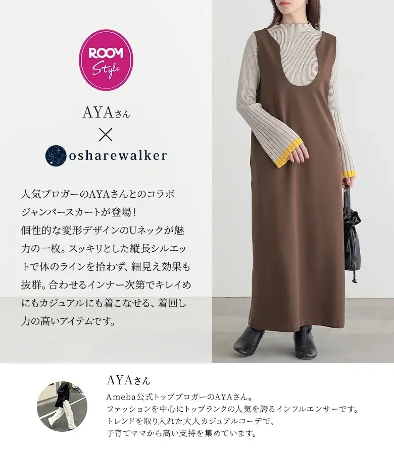 楽天ROOMインフルエンサーAYAさんとのコラボアイテム発売!個性的な変形デザインのUネックが魅力の『変形Uネックデザインジャンスカ』が9月5日(金)より販売開始!【オシャレウォーカー】 画像 2