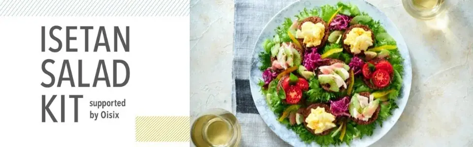 オイシックス・ラ・大地と三越伊勢丹が初の商品共同開発「ISETAN SALAD KIT」ISETAN DOORにて販売開始（9/4〜） 画像 1