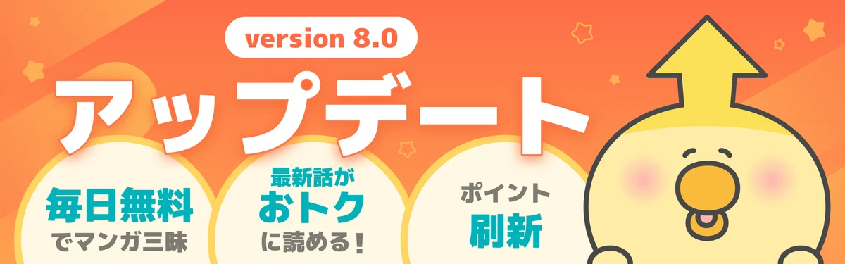 マンガＵＰ！がポイント刷新　作品チケットで毎日1話無料
