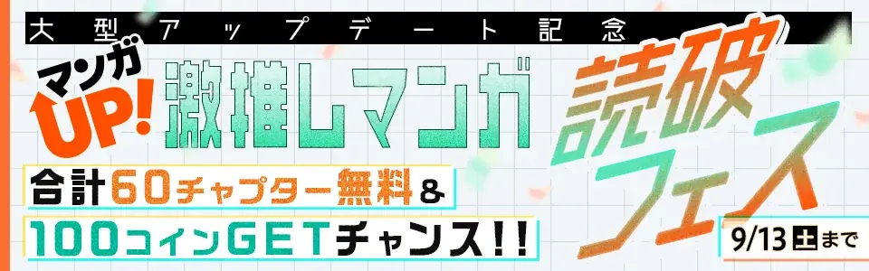 マンガUP!がもっとお得にリニューアル&新機能でいつもの楽しさ超アップデート! 画像 2