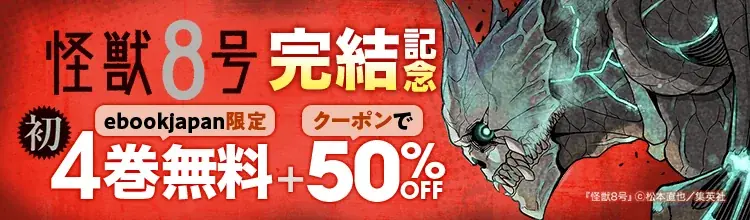 『怪獣８号』完結記念、ebookjapanで1〜4巻無料＆5〜7巻50％OFF