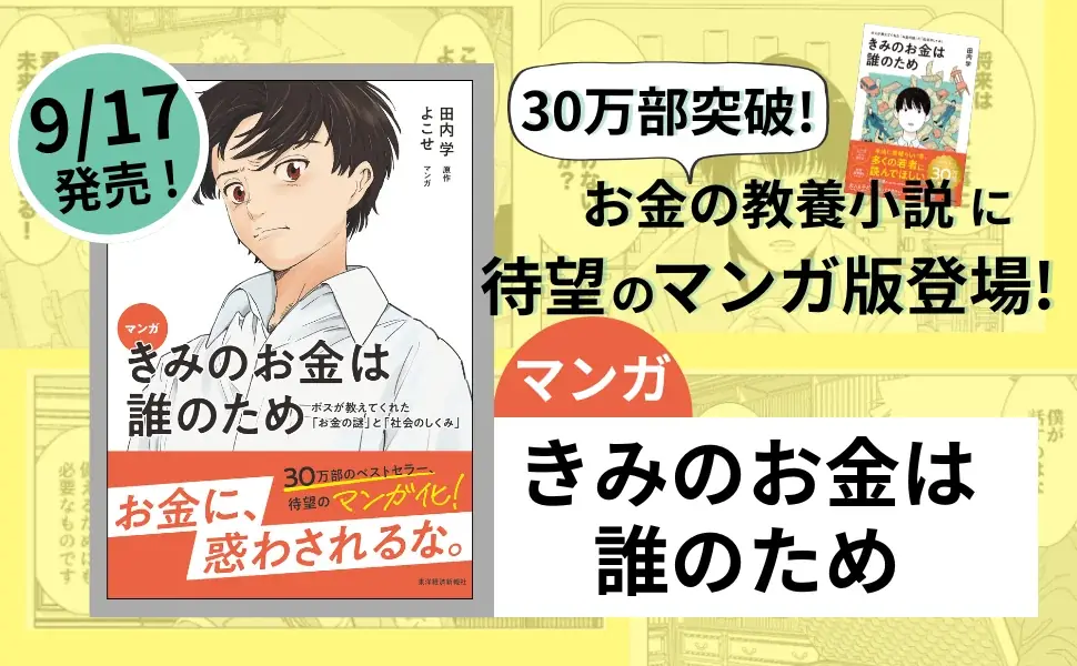 9月17日発売　マンガ『きみのお金は誰のため』刊行