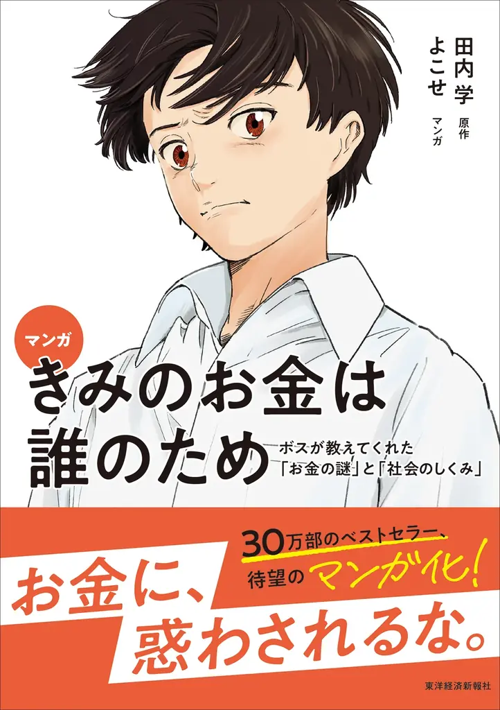 30万部突破の「お金の教養小説」に、待望のコミカライズ版が登場！『マンガ きみのお金は誰のため』9月17日発売 画像 9