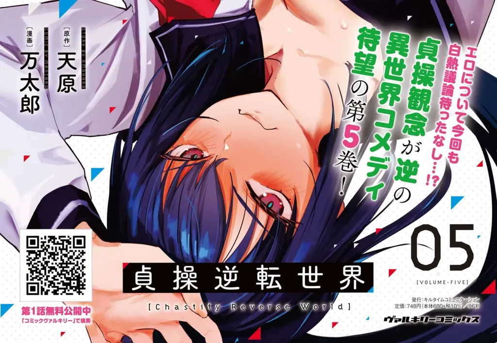エロについて今回も白熱議論待ったなし！貞操観念が逆の異世界コメディ、3年ぶり待望の最新刊『貞操逆転世界 5』発売！現実世界とは似て非なる世界を通して見るエロスの哲学！！ 画像 2