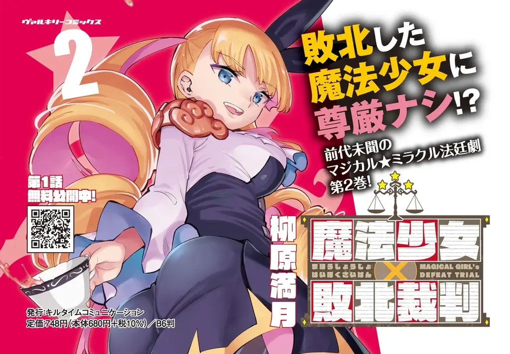 敗北した魔法少女は有罪【ギルティ】or 無罪【イノセンス】？SNSを震撼させたマジカル★ミラクル法廷劇 待望の第2巻！『魔法少女×敗北裁判2』発売 画像 2