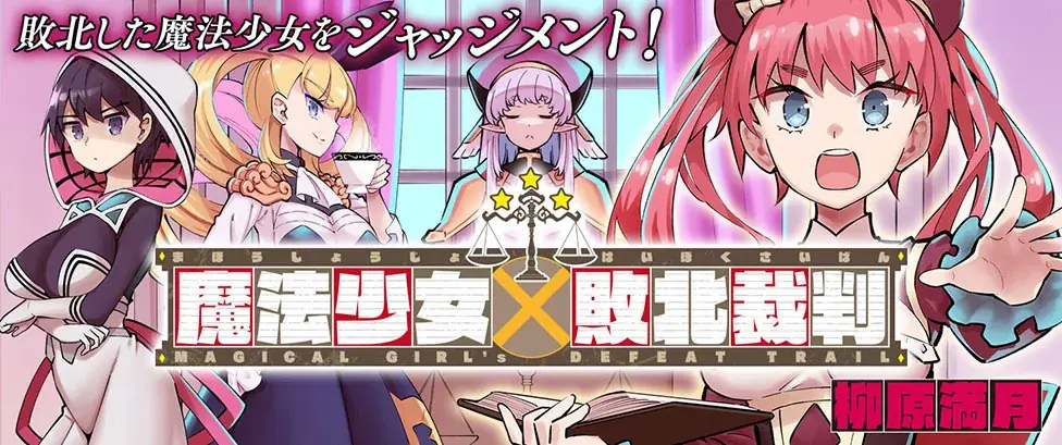 敗北した魔法少女は有罪【ギルティ】or 無罪【イノセンス】？SNSを震撼させたマジカル★ミラクル法廷劇 待望の第2巻！『魔法少女×敗北裁判2』発売 画像 3