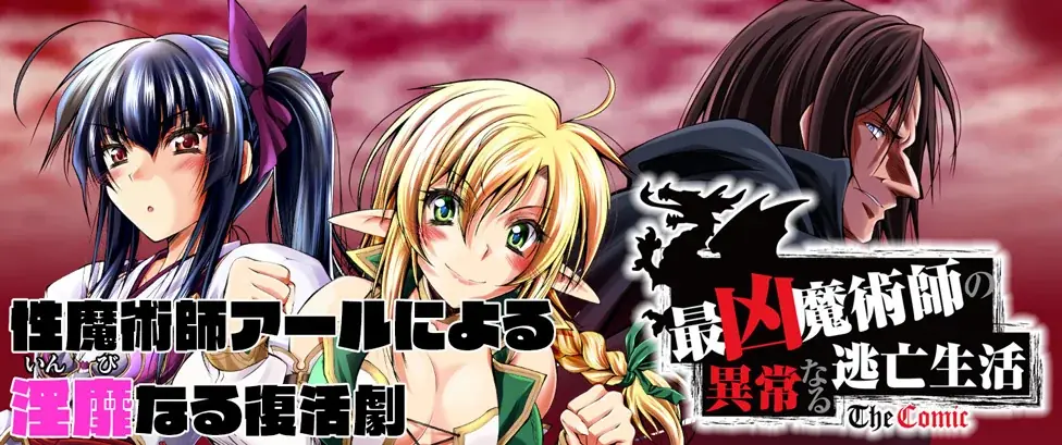 リリナのピンチに舞い降りる性魔術師！その打開策は…公開NTR!?『最凶魔術師の異常なる逃亡生活 THE COMIC 4』発売！人気Web小説コミカライズ、待望の最新刊！ 画像 2