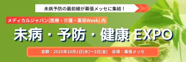 10月1日開催｜未病・予防・健康EXPOが幕張に集結
