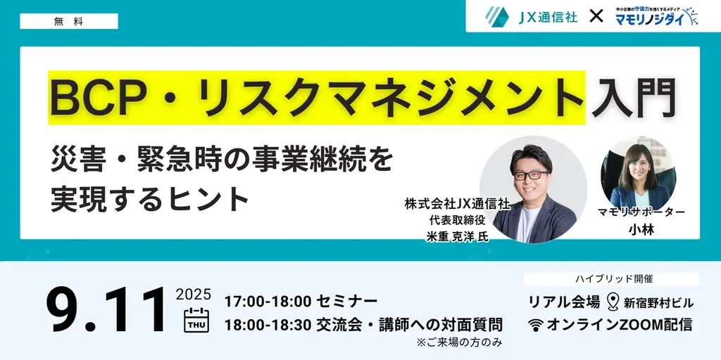 9/11開催｜中小企業のためのBCP入門セミナー