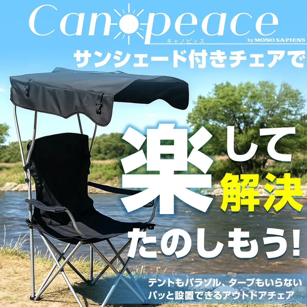 屋根付きチェア「キャノピィス」発売　日陰を持ち運ぶ新提案