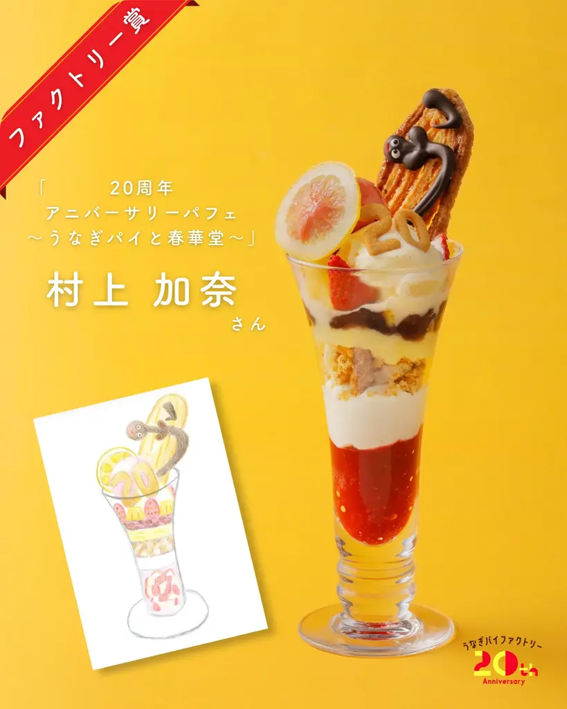 20周年を飾る新作「うなぎパフェ」2種が登場