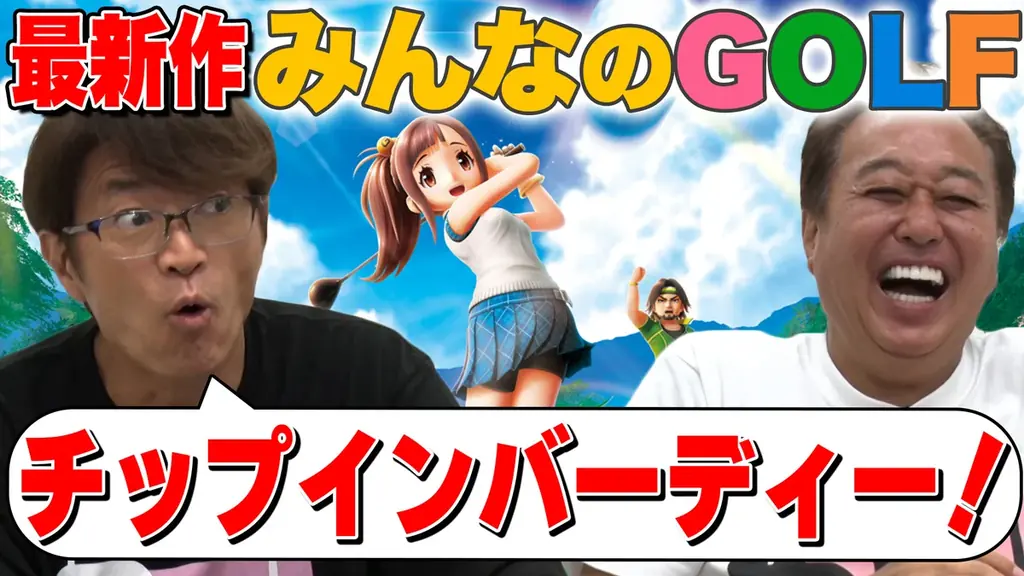 『みんなのGOLF』シリーズ最新作「みんなのGOLF WORLD」本日発売!最新映像やキャンペーン情報を公開! 画像 4