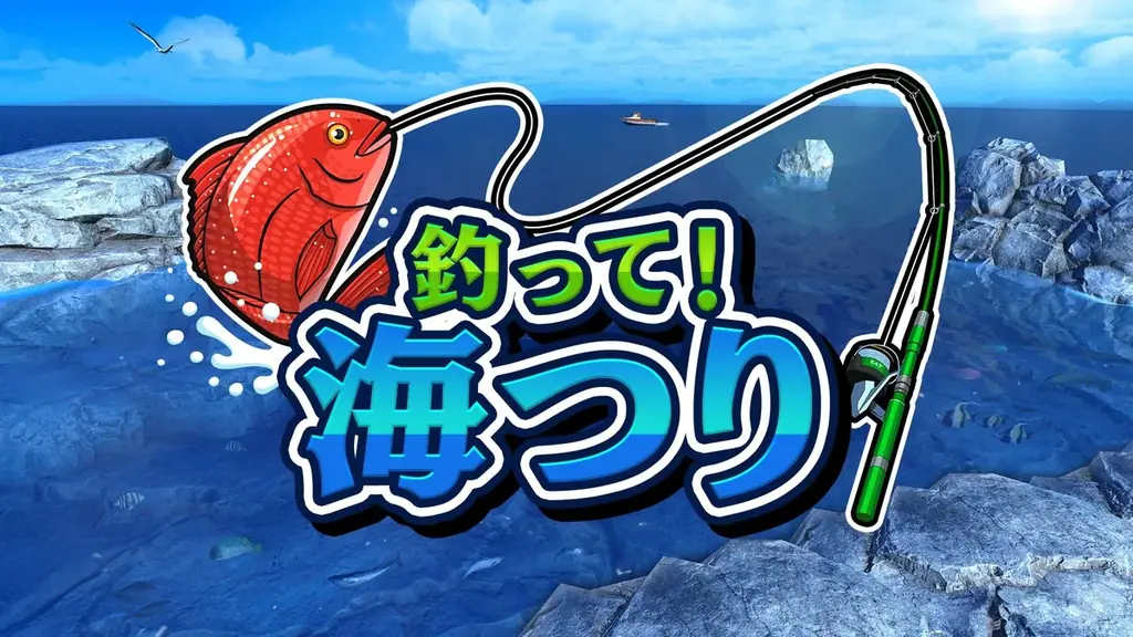 海が舞台の釣りゲーム『釣って！海つり』配信