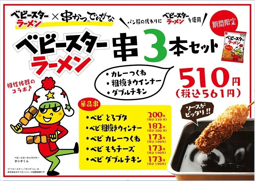 ベビースター衣の串かつ、でんがなが9/4から限定展開