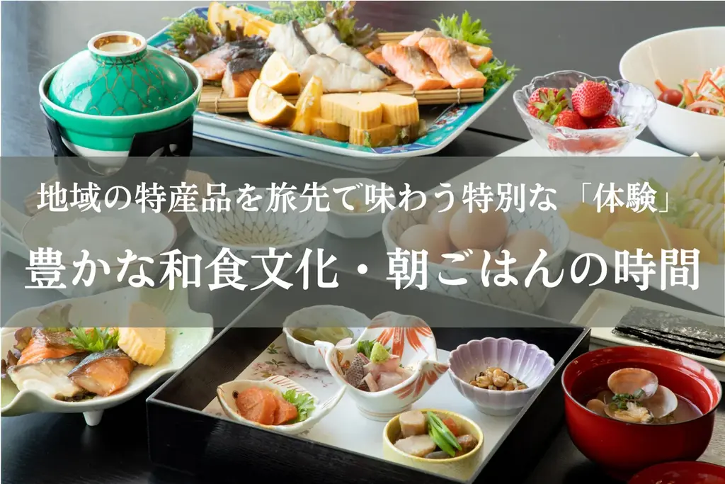 福岡県芦屋町・岡垣町発！旅館の朝食に新たな風が吹く。 地域連携で生まれた特別な朝ごはん体験のご案内 画像 1