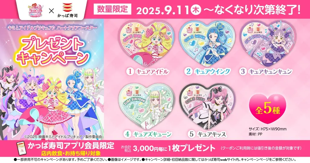 9/11開始 かっぱ寿司でプリキュア限定コースター配布