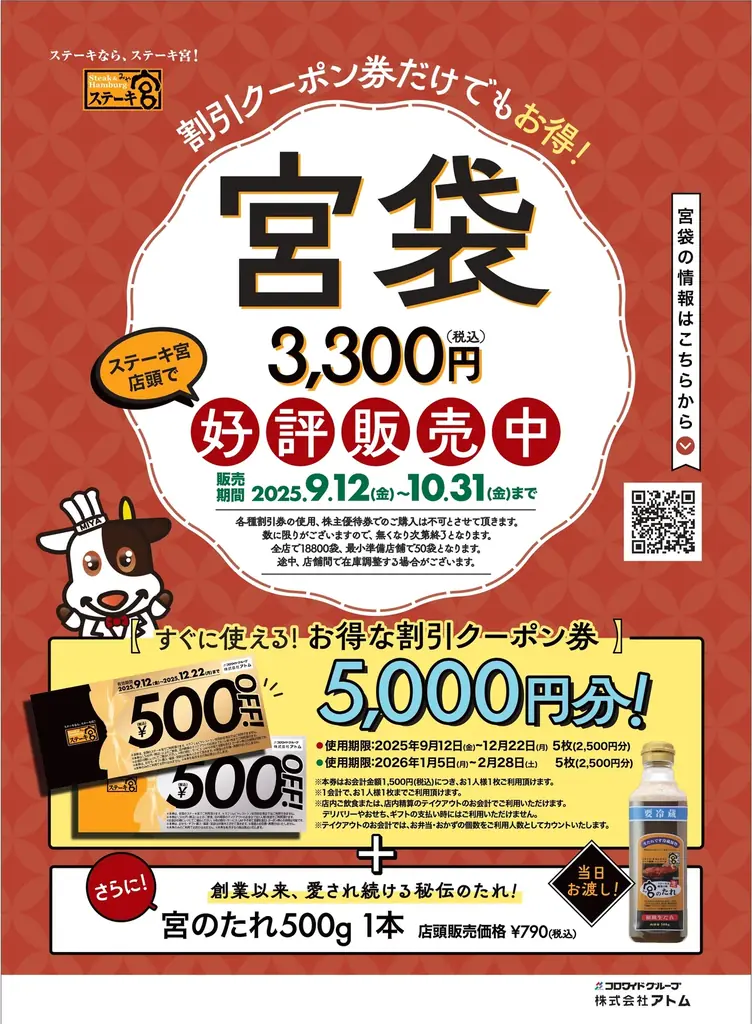ステーキ宮の「宮袋」9/12発売　クーポン5000円分と宮のたれ