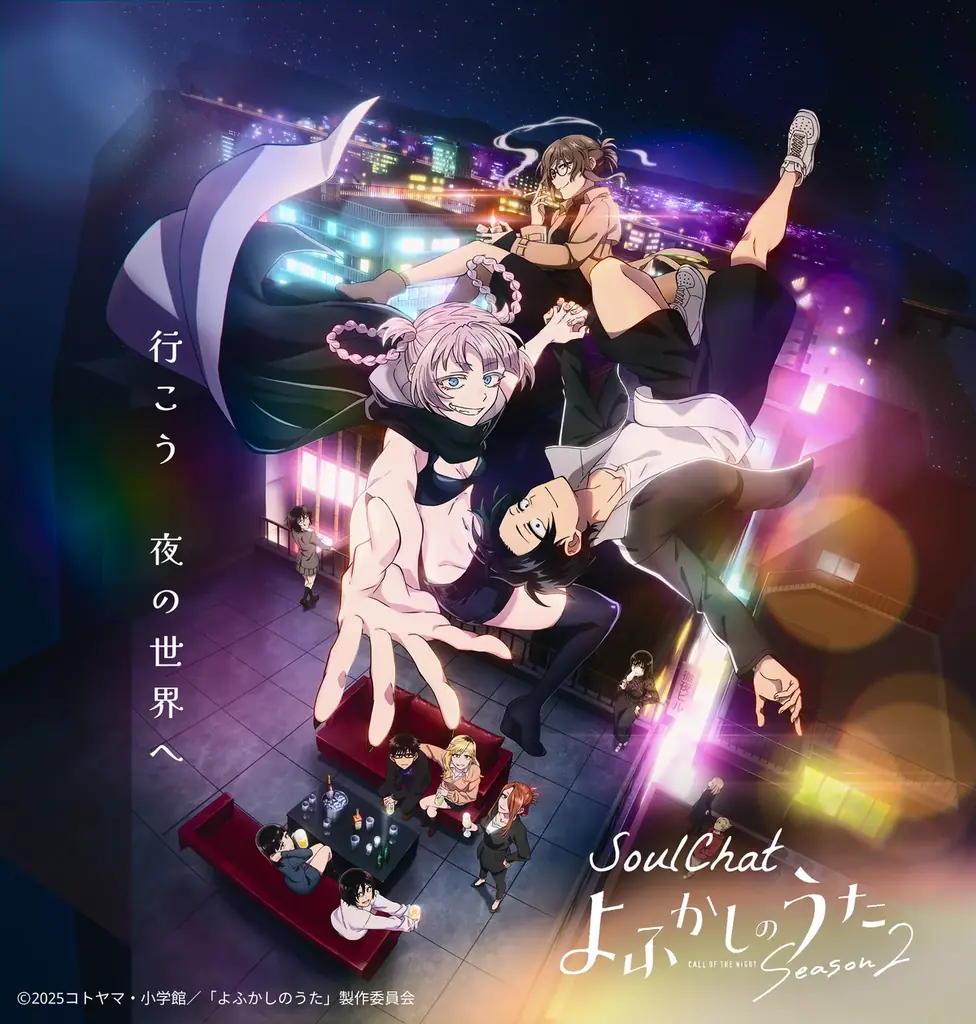 TVアニメ「よふかしのうた Season2」のSoulChat 制作決定のお知らせ 画像 1