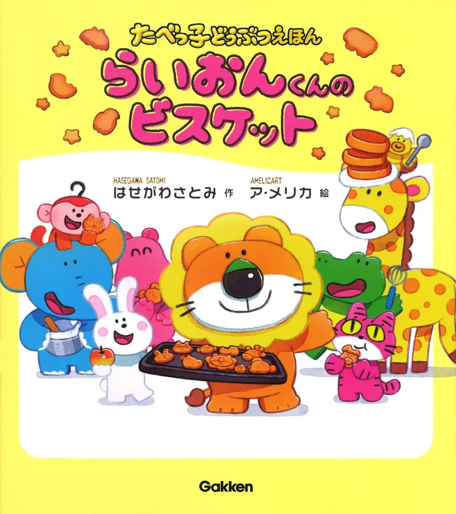 たべっ子どうぶつ初の描き下ろし絵本『らいおんくんのビスケット』発売