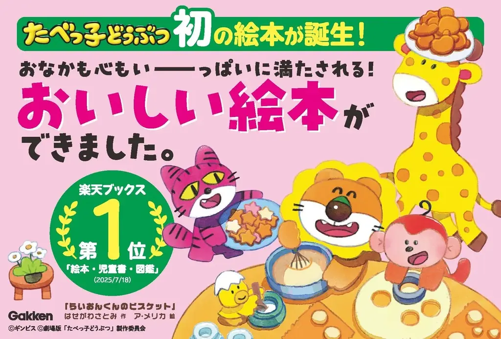 たべっ子どうぶつ誕生から47年目にして、初の絵本『らいおんくんのビスケット』がついに発売！　絵本イラストのメイキング動画も特別公開で目が離せない！ 画像 2