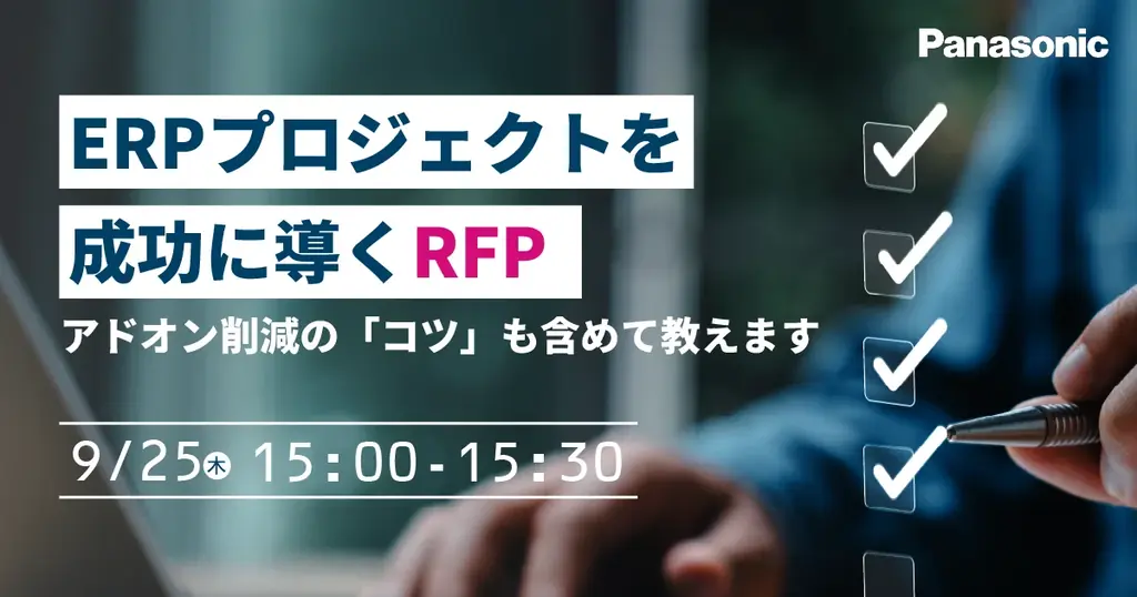 9/25開催｜RFPで学ぶアドオン削減とERP導入のコツ