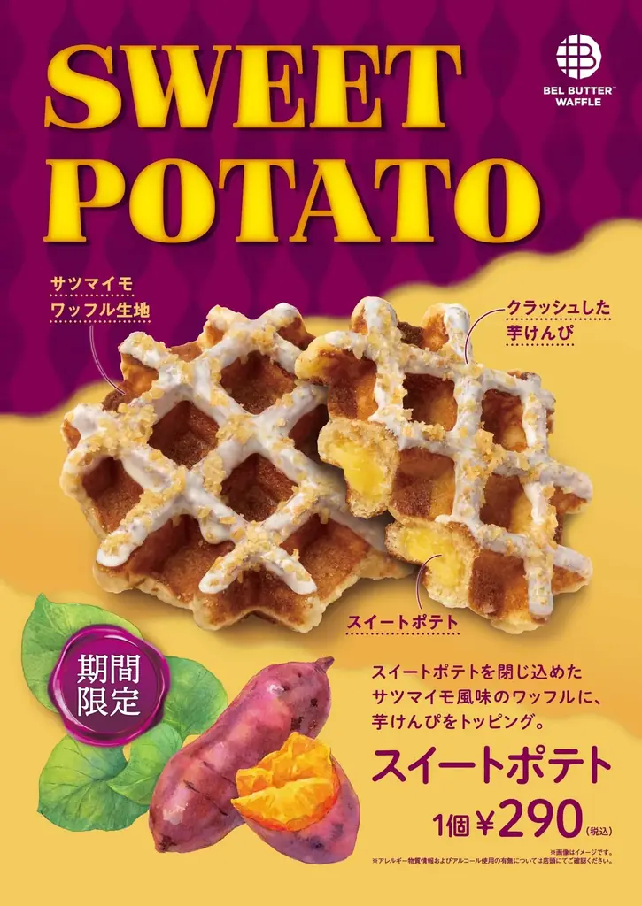 ベルバターワッフル、秋限定『スイートポテト』290円で登場