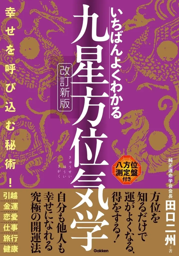 田口二州の九星方位気学、改訂新版が実践入門に