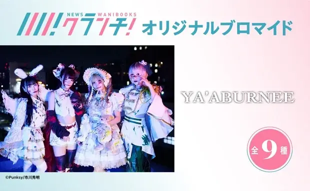 「YA’ABURNEE(ヤーアブルニー)」のオリジナルブロマイドを、期間限定でセブン‐イレブンの店内マルチコピー機で販売！ 画像 1
