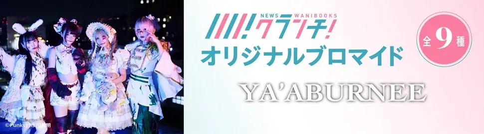 「YA’ABURNEE(ヤーアブルニー)」のオリジナルブロマイドを、期間限定でセブン‐イレブンの店内マルチコピー機で販売! 画像 2