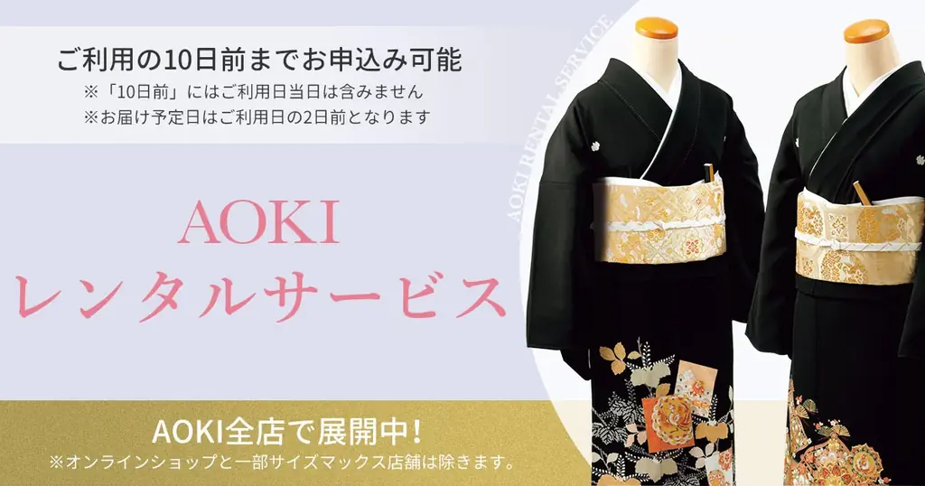 AOKIが黒留袖レンタルを全店舗展開　18点で着付け不要