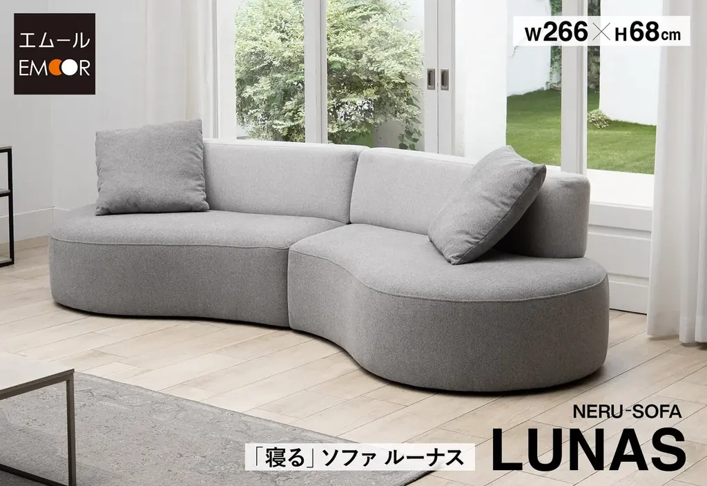 エムールの“寝る”ソファ「LUNAS」販売開始