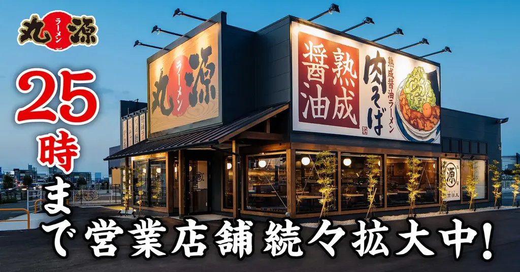 丸源ラーメン、深夜営業を拡大　25時まで104店に