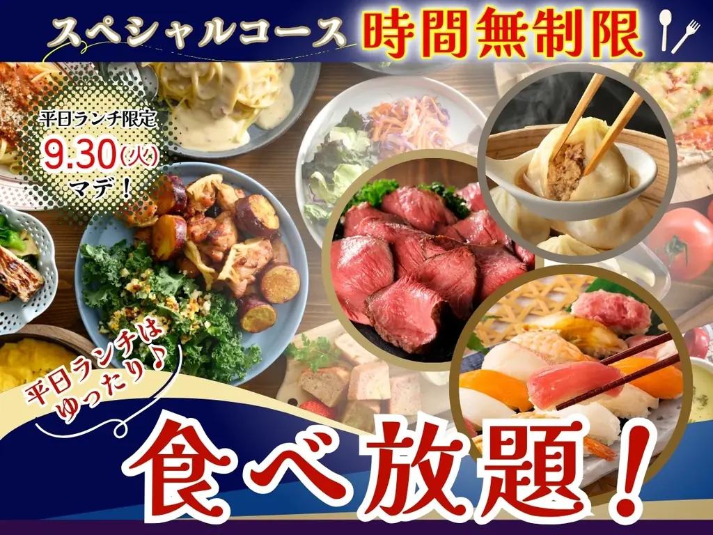 【THE BUFFET 大丸札幌店】9/30迄！平日ランチ限定キャンペーンを開催！札幌駅直結「自家製小籠包・ローストビーフ」などが楽しめるスペシャルコースが時間無制限でご利用いただけます！ 画像 1