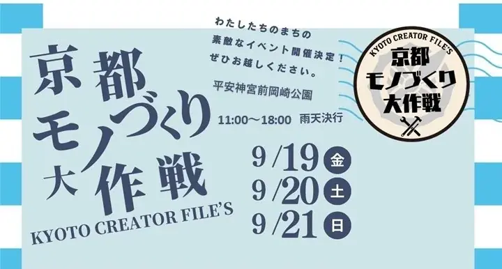 9/19〜21｜京都モノづくり大作戦2025の見どころ