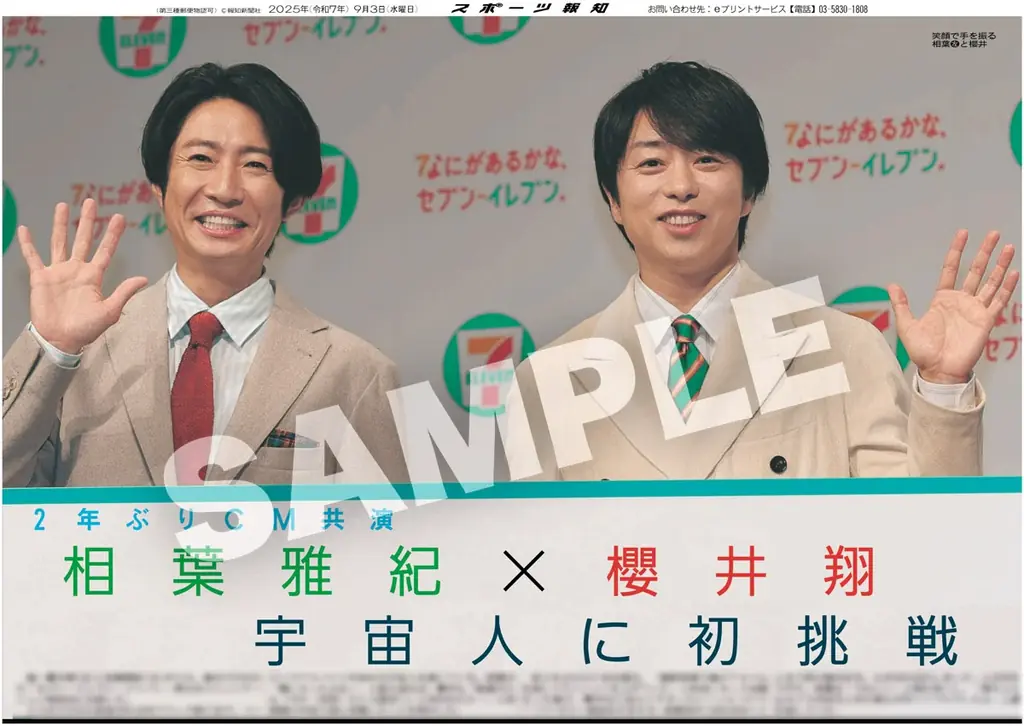 嵐・相葉雅紀と櫻井翔、Snow Man・渡辺翔太の紙面を「スポーツ報知コンビニプリント」で発売 画像 2
