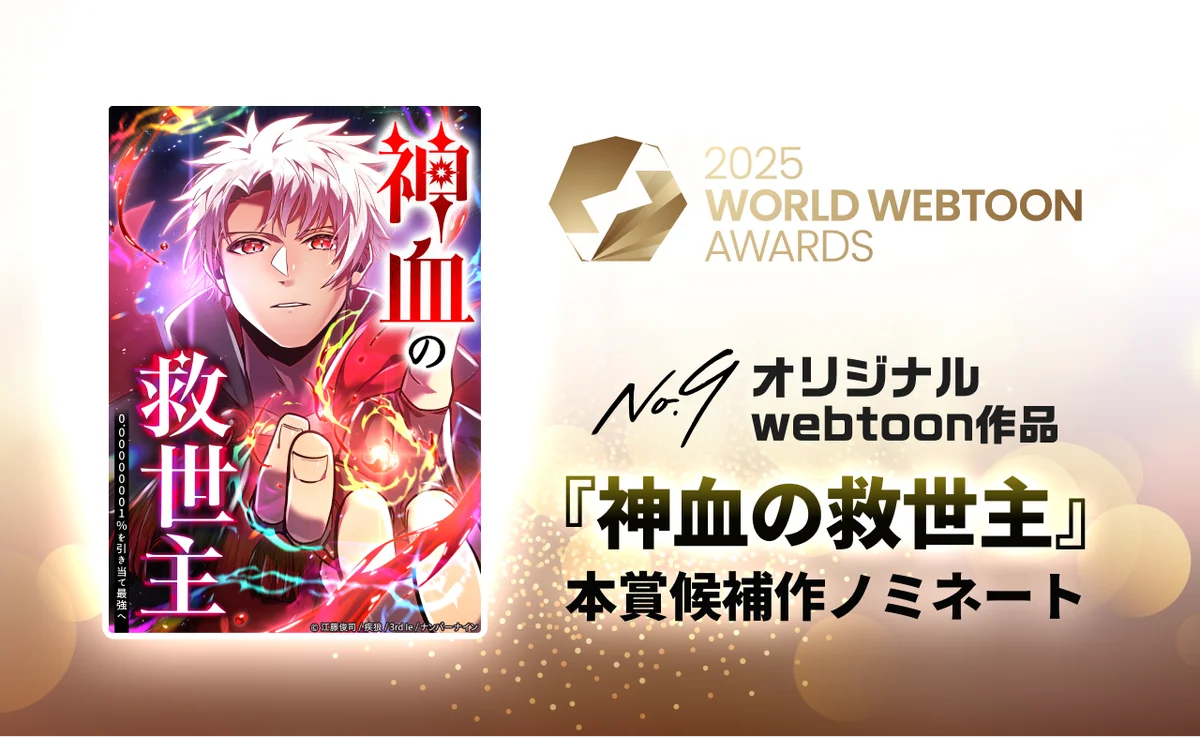 国産webtoon『神血の救世主』がWWA本賞候補に初ノミネート