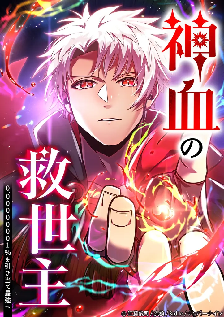 ナンバーナインのオリジナル作品『神血の救世主』が、「2025 WORLD WEBTOON AWARDS」にて本賞候補作ノミネート 画像 2