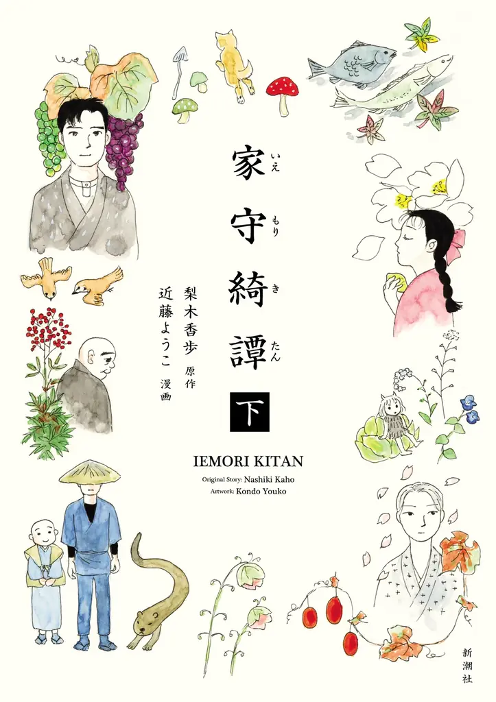 梨木香歩さんの名作『家守綺譚』を近藤ようこさんが漫画化。カバーイラストは、単行本化に際して近藤さんが描き下ろしたもの。紅葉、南天、桜……季節感あふれる書影を公開します。 画像 2