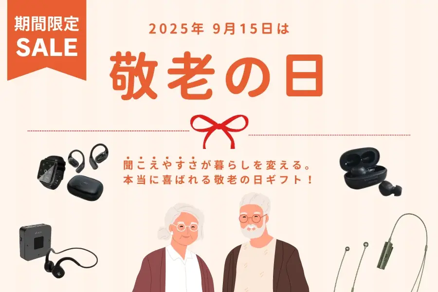 9/5開始｜cheeroの敬老の日向け集音器10%OFFセール