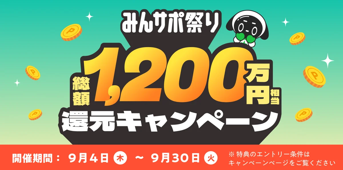 マイベストが総額1,200万円還元の「みんサポ祭り」開始