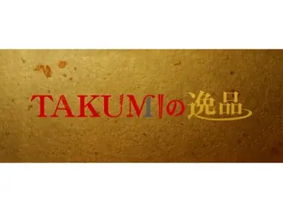 楽天出店で販路拡大　TAKUMIの逸品が相模牛で好発進