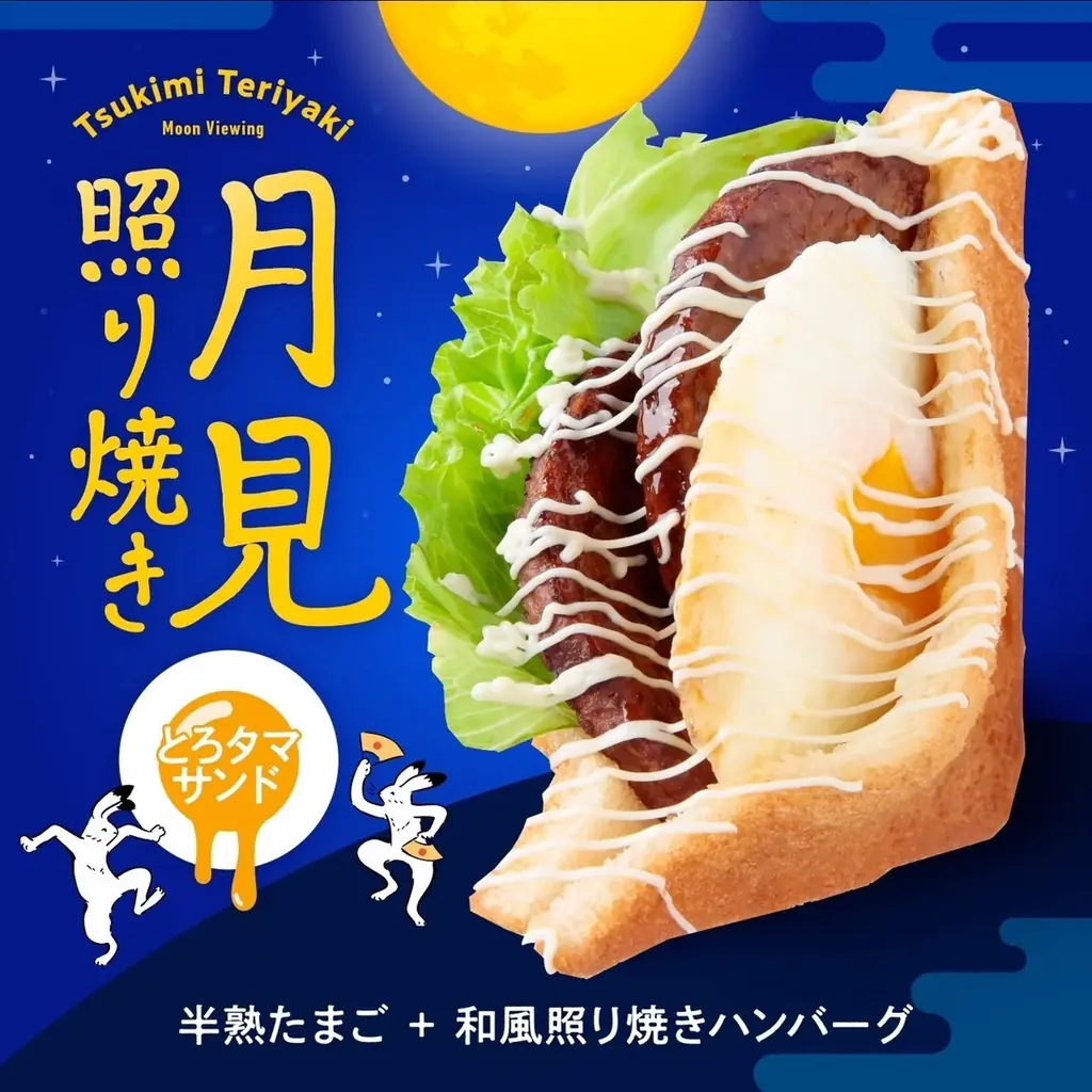 月見てりやき販売開始