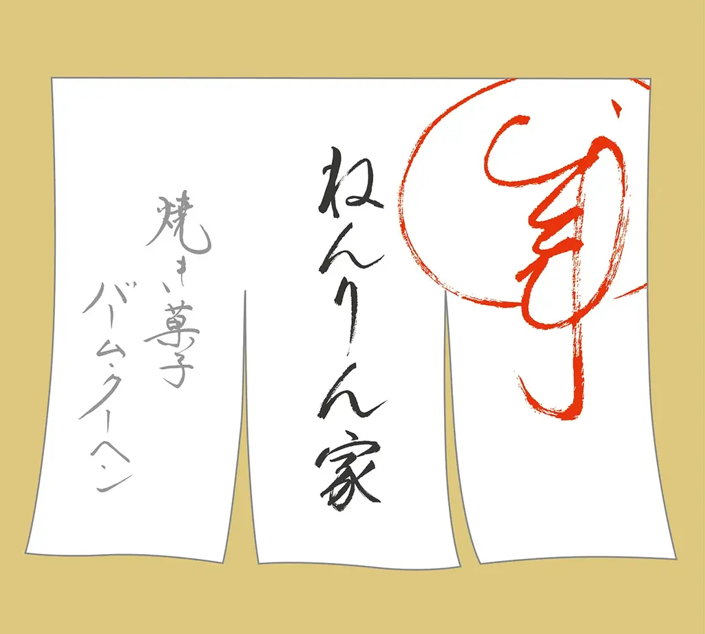 【ねんりん家】秋限定『マウントバーム 蜜芋バター』新登場。“熟成安納芋×発酵バター”のご褒美バームクーヘン。全国通販にも登場 画像 5